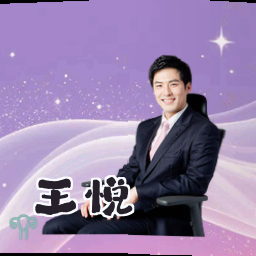 王悦