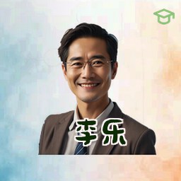 李乐